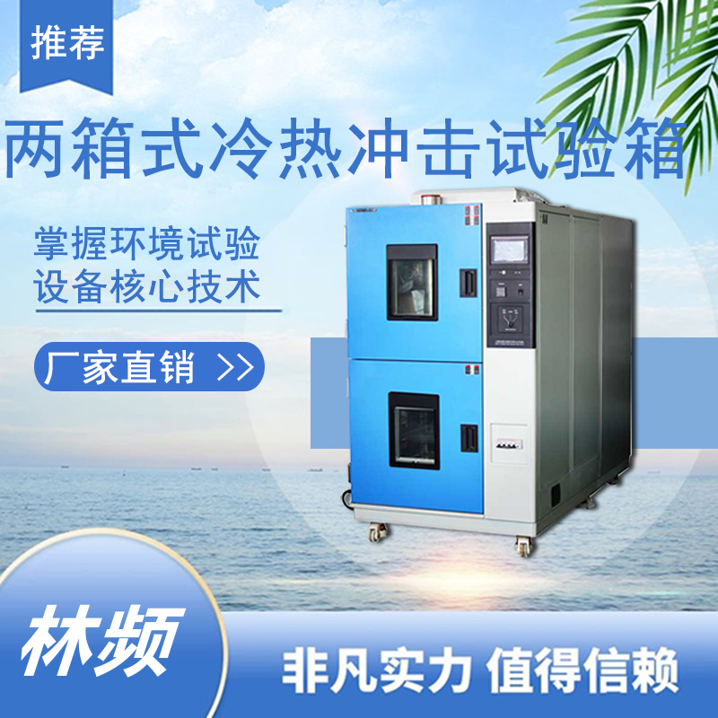 冷熱沖擊試驗箱測試時注意什么？